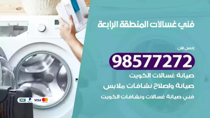 فني صيانة غسالات المنطقة الرابعة