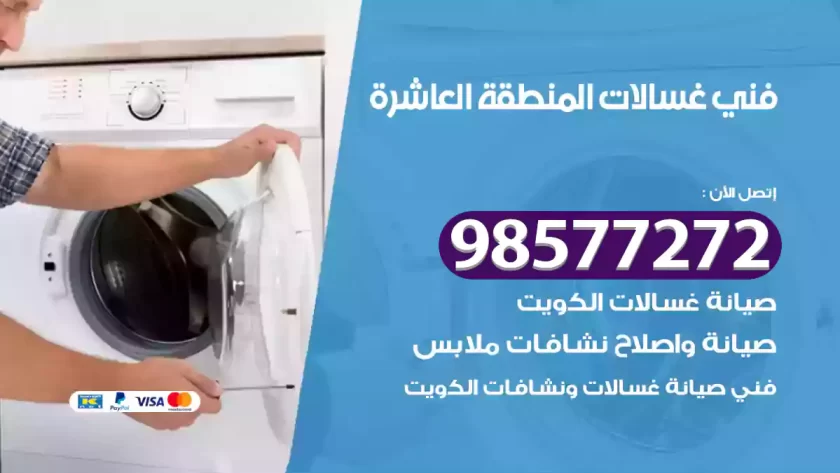 فني صيانة غسالات المنطقة العاشرة