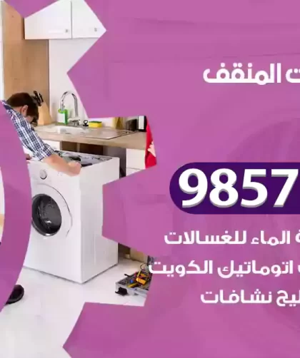فني صيانة غسالات المنقف