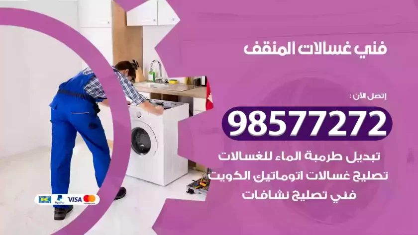فني صيانة غسالات المنقف