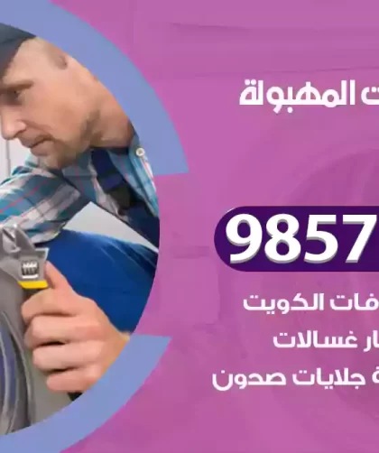 فني صيانة غسالات المهبولة