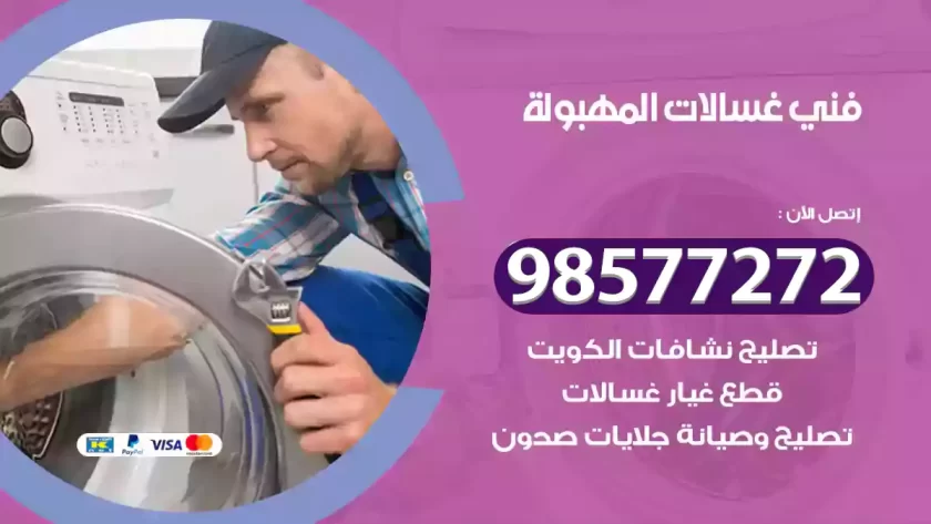 فني صيانة غسالات المهبولة