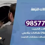 فني صيانة غسالات النزهة
