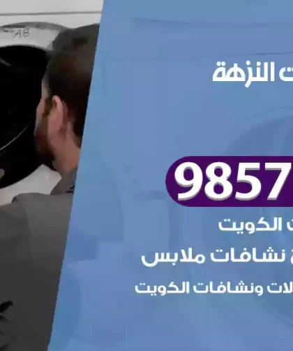 فني صيانة غسالات النزهة