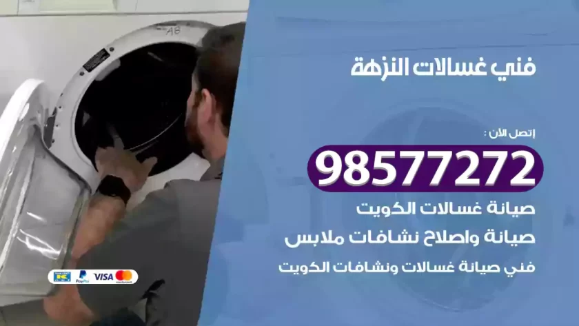 فني صيانة غسالات النزهة