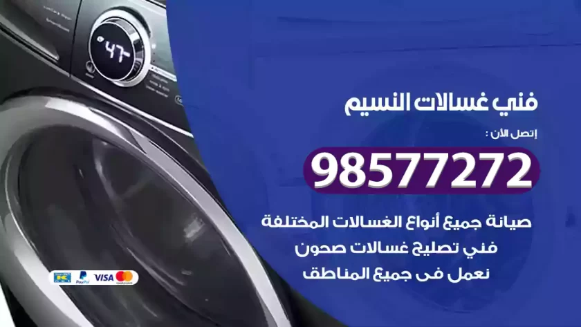 فني صيانة غسالات النسيم