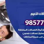 فني صيانة غسالات النعيم