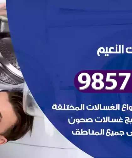 فني صيانة غسالات النعيم
