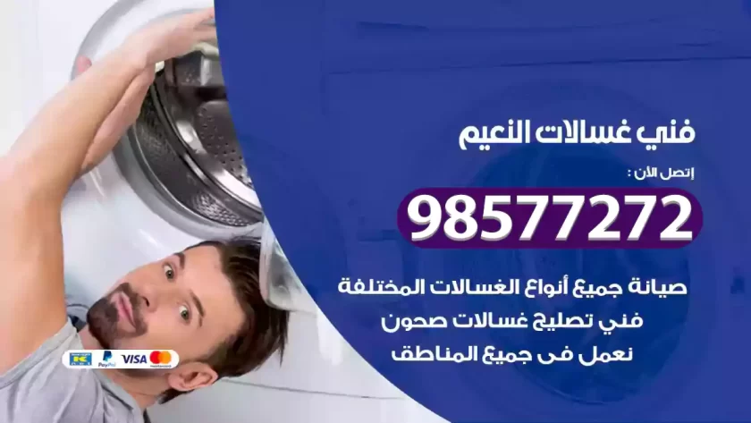 فني صيانة غسالات النعيم