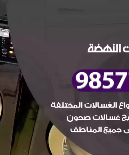 فني صيانة غسالات النهضة