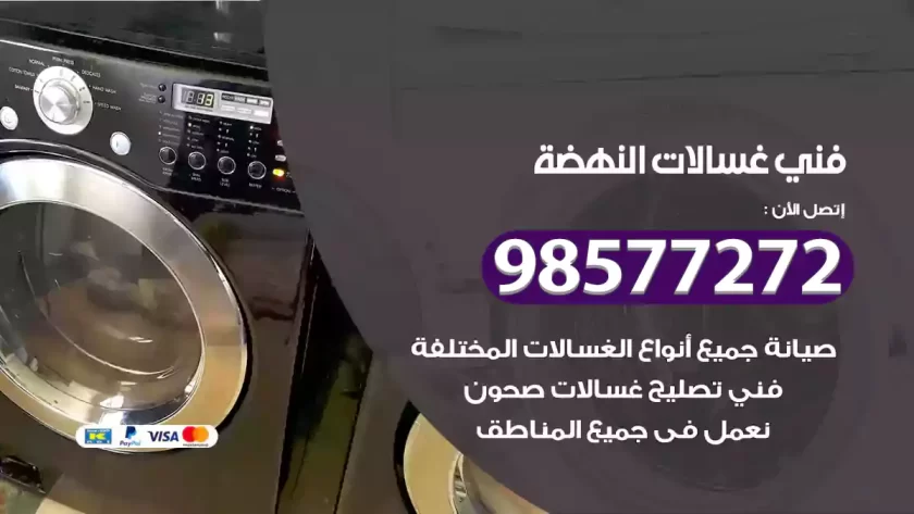فني صيانة غسالات النهضة