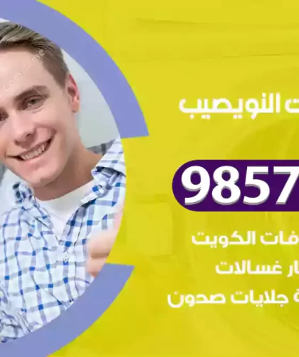 فني صيانة غسالات النويصيب