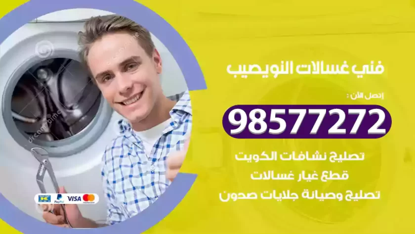 فني صيانة غسالات النويصيب