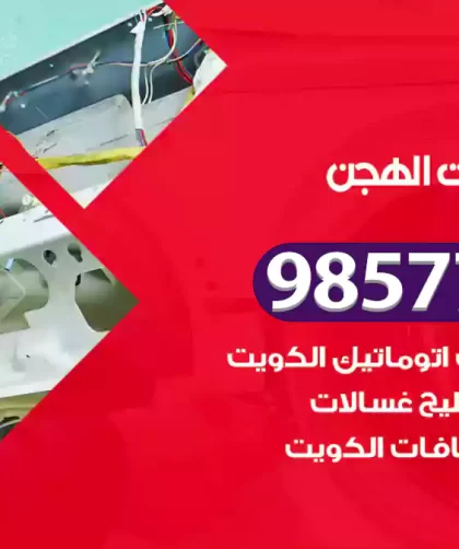 فني صيانة غسالات الهجن