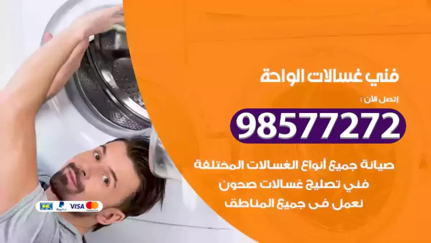 فني صيانة غسالات الواحة