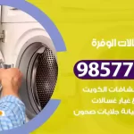 فني صيانة غسالات الوفرة