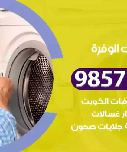 فني صيانة غسالات الوفرة