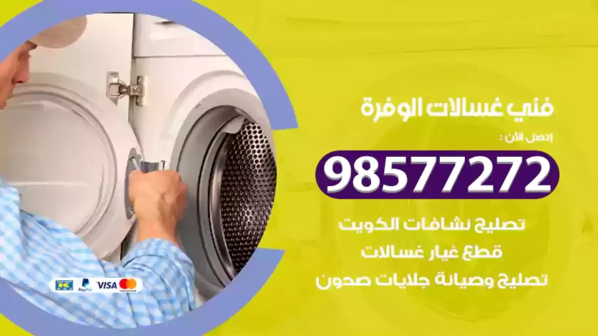 فني صيانة غسالات الوفرة