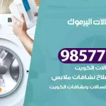 فني صيانة غسالات اليرموك