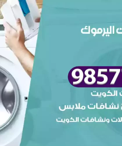 فني صيانة غسالات اليرموك