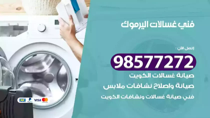 فني صيانة غسالات اليرموك