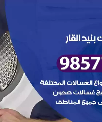 فني صيانة غسالات بنيد القار