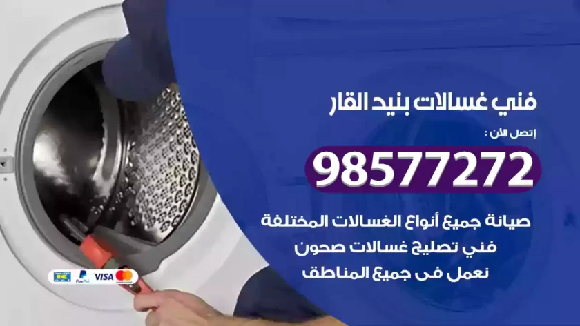 فني صيانة غسالات بنيد القار