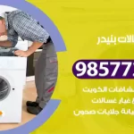 فني صيانة غسالات بنيدر