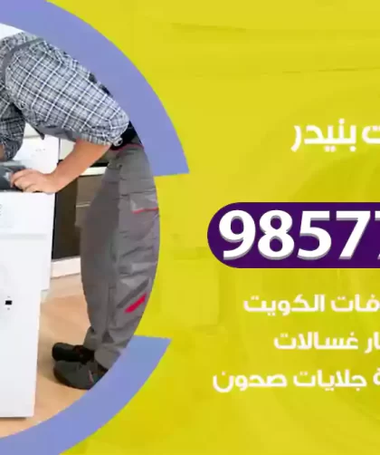 فني صيانة غسالات بنيدر