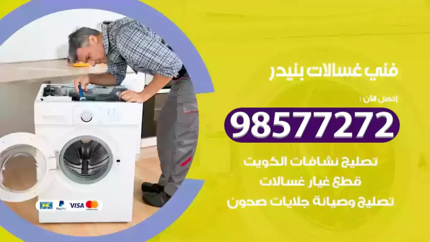 فني صيانة غسالات بنيدر