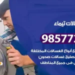 فني صيانة غسالات تيماء