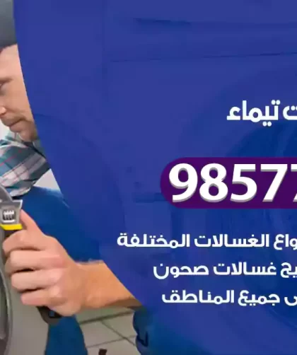 فني صيانة غسالات تيماء
