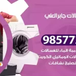 فني صيانة غسالات جابر العلي