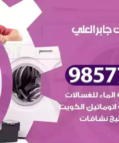 فني صيانة غسالات جابر العلي