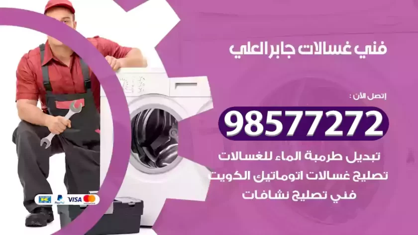 فني صيانة غسالات جابر العلي