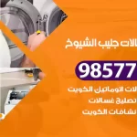 فني صيانة غسالات جليب الشيوخ