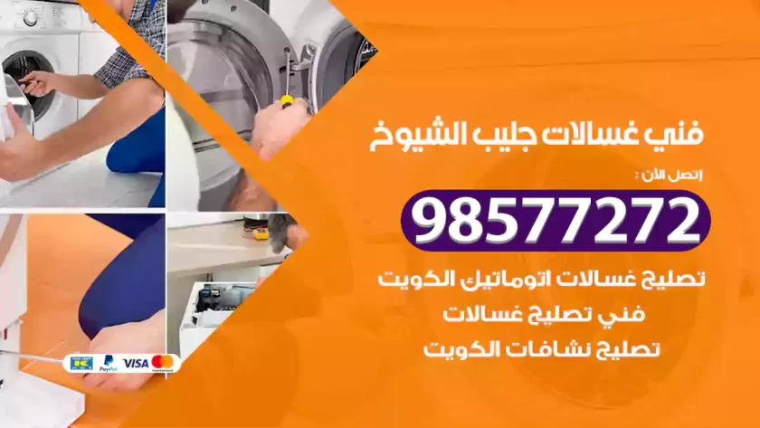 فني صيانة غسالات جليب الشيوخ