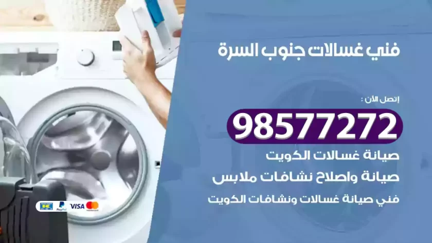 فني صيانة غسالات جنوب السرة