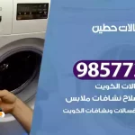 فني صيانة غسالات حطين