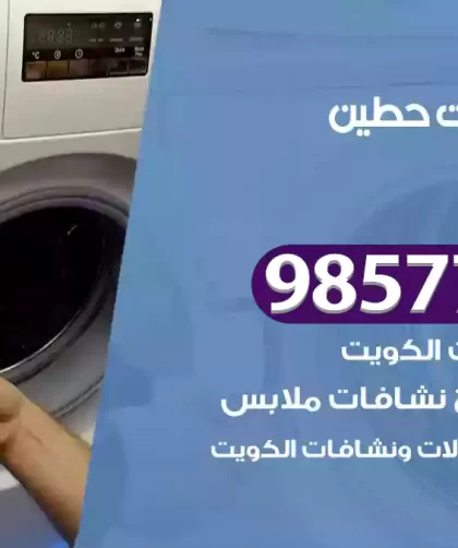فني صيانة غسالات حطين