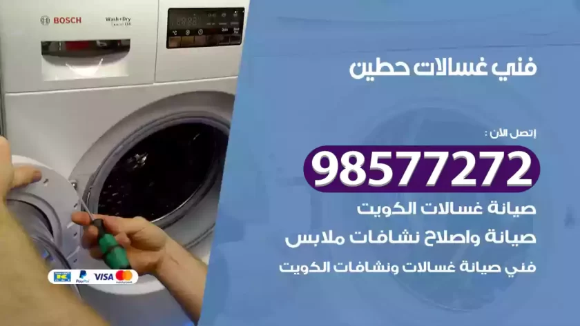 فني صيانة غسالات حطين