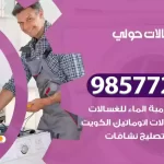 فني صيانة غسالات حولي