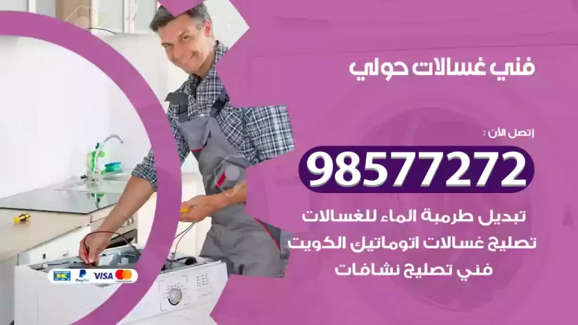 فني صيانة غسالات حولي