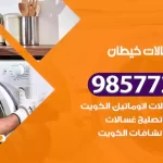 فني صيانة غسالات خيطان