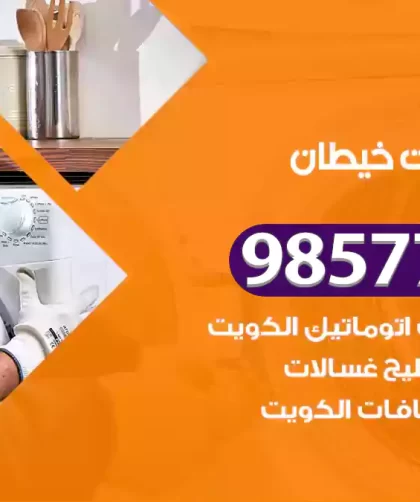 فني صيانة غسالات خيطان