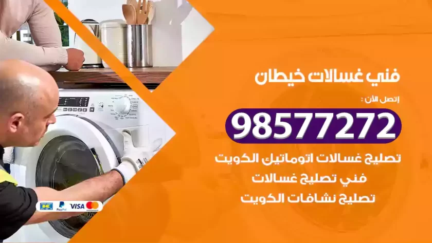 فني صيانة غسالات خيطان