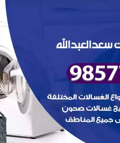 فني صيانة غسالات سعد العبدالله