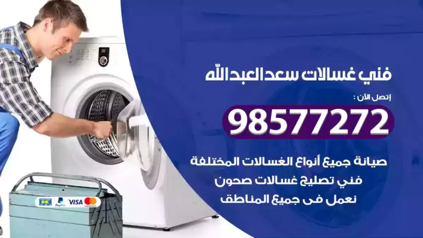 فني صيانة غسالات سعد العبدالله