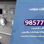 فني صيانة غسالات سلوى