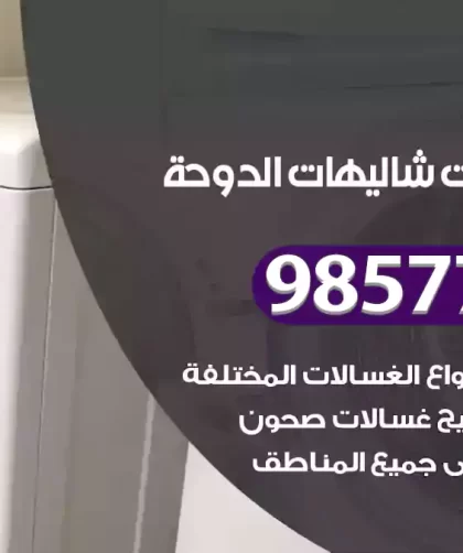 فني صيانة غسالات شاليهات الدوحة